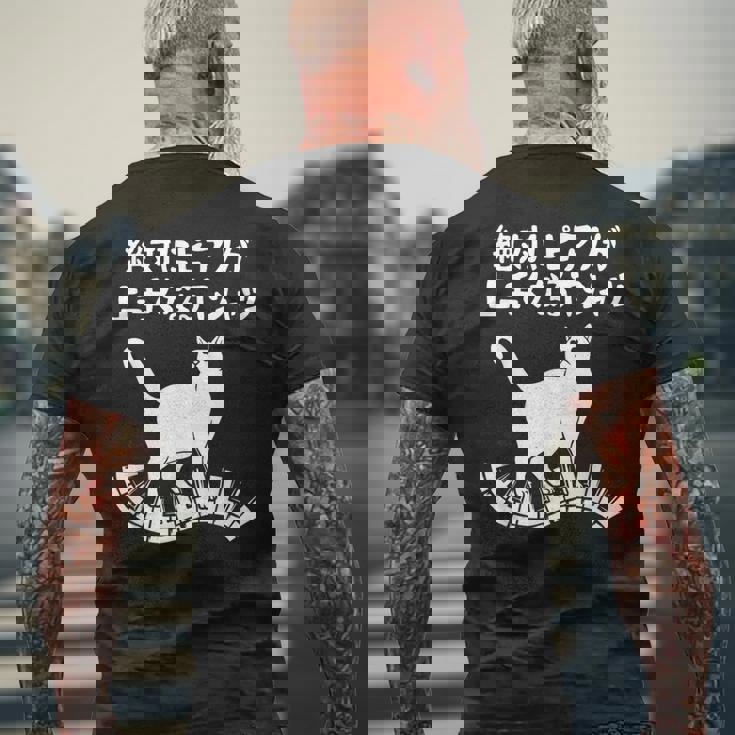 絶対にピアノが上手くなる ピアノ 電子ピアノ グランドピアノ クラシック音楽 ジャズ音楽 ピアノ好き 願掛け ゲン担ぎ メンズTシャツ バックプリント 高齢者への贈り物