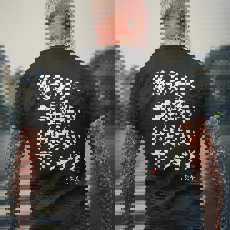 絶対に二日酔いにならない 二日酔い防止 ゲン担ぎ ネタ おもしろ 酒好き お酒好き ジョーク 願掛け メンズTシャツ バックプリント 高齢者への贈り物