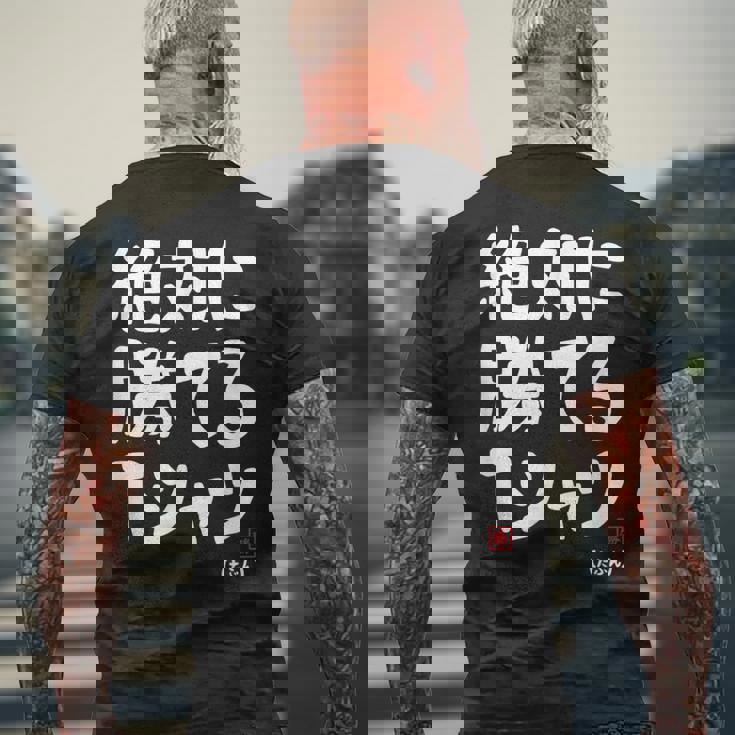 絶対に勝てる たぶん お笑い ツッコミ ギャグ ジョーク おもしろ ネタ メンズTシャツ バックプリント 高齢者への贈り物