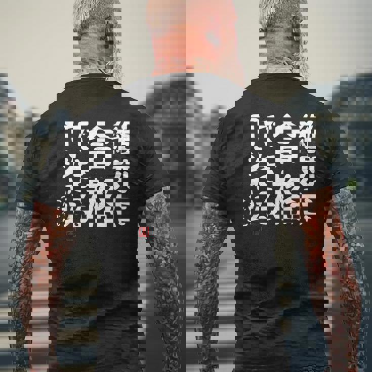 絶対に合格できる 合格祈願 ゲン担ぎ ネタ おもしろ ジョーク 願掛け メンズTシャツ バックプリント 高齢者への贈り物