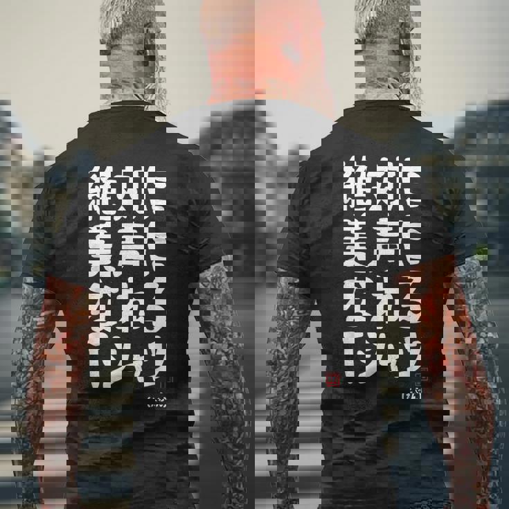 絶対に美声になれる ゲン担ぎ 音楽好き 歌好き 歌手 カラオケ好き ジョーク おもしろ ネタ 願掛け メンズTシャツ バックプリント 高齢者への贈り物