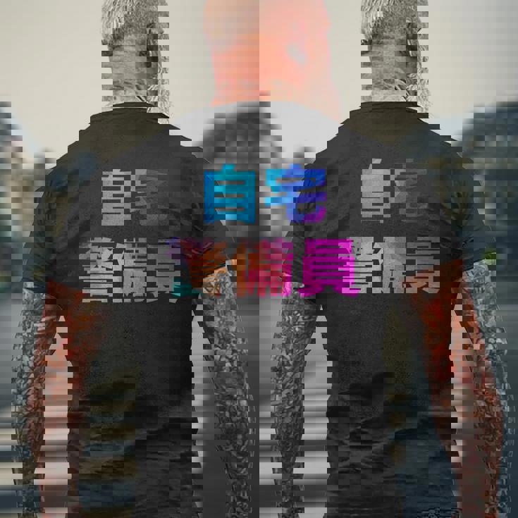 自宅警備員 面白い おもしろ ユーモア ギャグ お笑い メンズTシャツ バックプリント 高齢者への贈り物