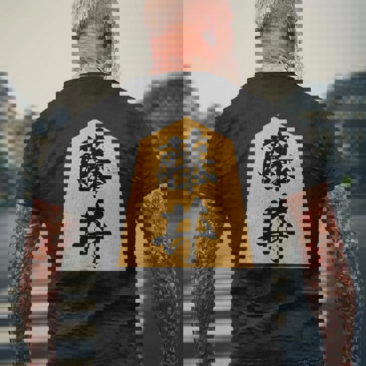 藤井 苗字 将棋 駒 おもしろ 棋士 グッズ 服 筆文字 面白いtシャツ 文字入り 面白い 文字 ネタ メンズ メンズTシャツ バックプリント 高齢者への贈り物