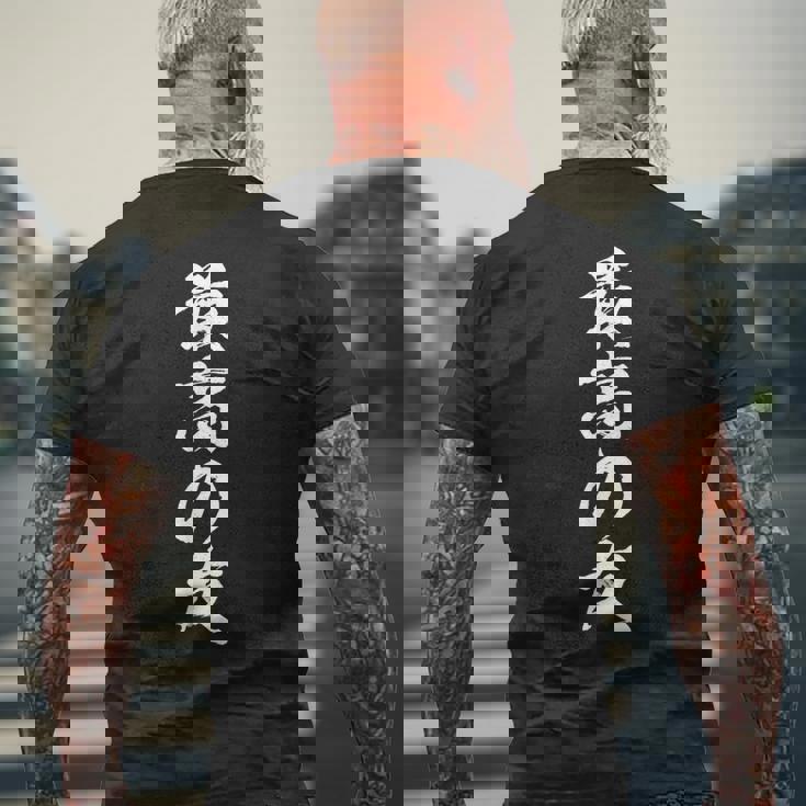 親友 おもしろtシャツ 友達 ネタ 面白い 文字入り おもしろ 筆文字 ギャグ 最高の友 メンズTシャツ バックプリント 高齢者への贈り物