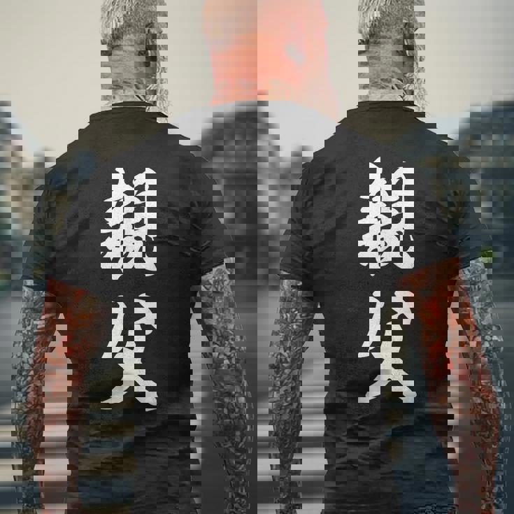 親父 お父さん メンズTシャツ バックプリント 高齢者への贈り物