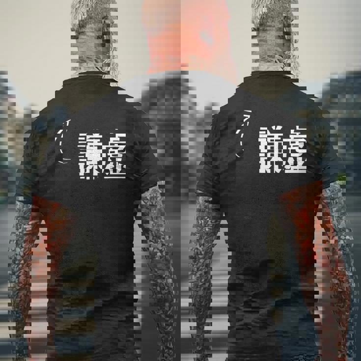 謙虚 謙虚な性格の表現 謙虚なグッズ メンズTシャツ バックプリント 高齢者への贈り物