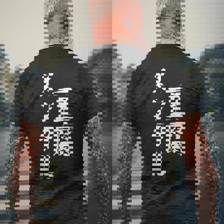 豆腐メンタル とうふ おもしろ かわいい ユーモラスで個性的な表現を楽しもう メンズTシャツ バックプリント 高齢者への贈り物