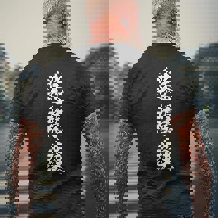 迷探偵 おもしろ ユーモア 文字入り 漢字 黒 他カラー メンズ レディース 大きいサイズ 筆文字 メンズTシャツ バックプリント 高齢者への贈り物