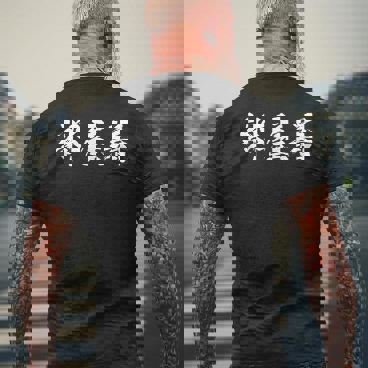 部屋着 面白いtシャツ 文字入り メンズ おもしろ 筆文字 面白い 服 オリジナル おもしろグッズ 文字tシャツ ネタ メンズTシャツ バックプリント 高齢者への贈り物