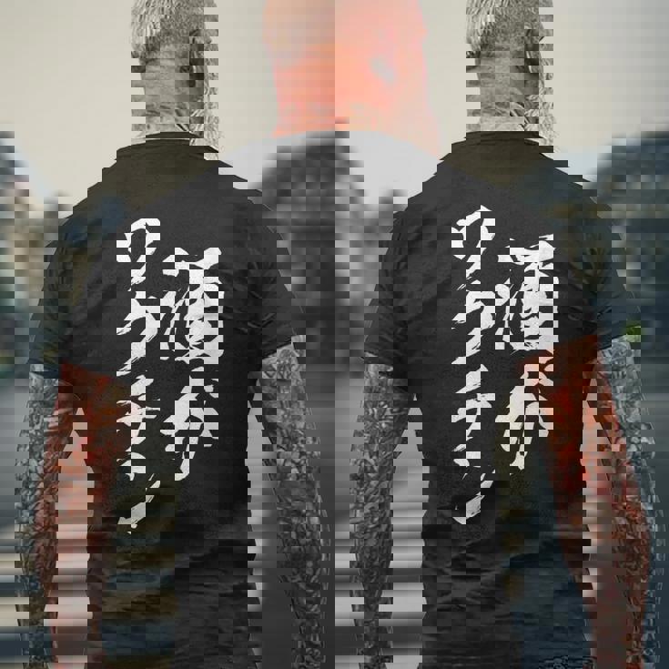 酒がワクチン 面白いtシャツ 酒 メンズ おもしろ 筆文字 面白い 服 オリジナル おもしろグッズ 文字tシャツ ネタ メンズTシャツ バックプリント 高齢者への贈り物