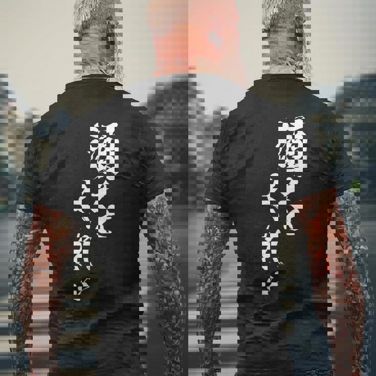 酒をくれい 面白いtシャツ 酒 メンズ おもしろ 筆文字 面白い 服 オリジナル おもしろグッズ 文字tシャツ ネタ メンズTシャツ バックプリント 高齢者への贈り物