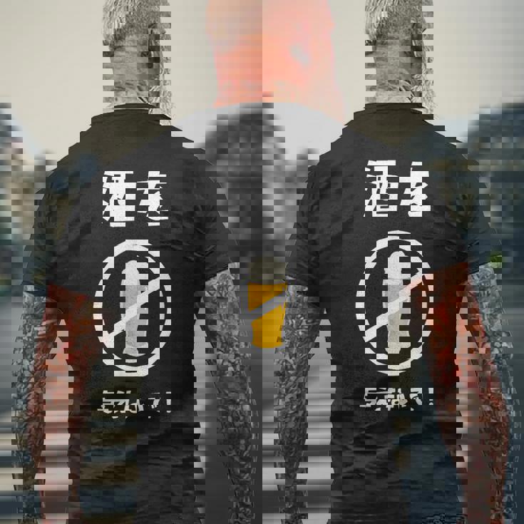 酒を与えないで 酒を与えないでください お酒 ネタ 酒飲み ビール好き 禁酒 おもしろ メンズTシャツ バックプリント 高齢者への贈り物