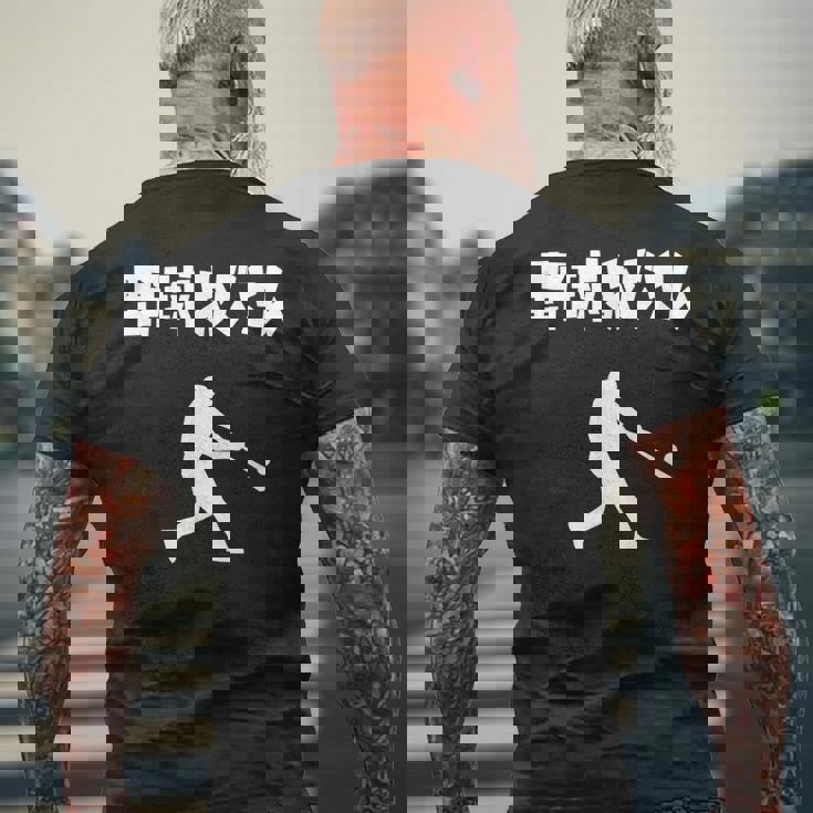 野球おじさん 野球 草野球 野球部 ソフトボール ベースボール バッター おもしろ かっこいい 野球好き メンズTシャツ バックプリント 高齢者への贈り物