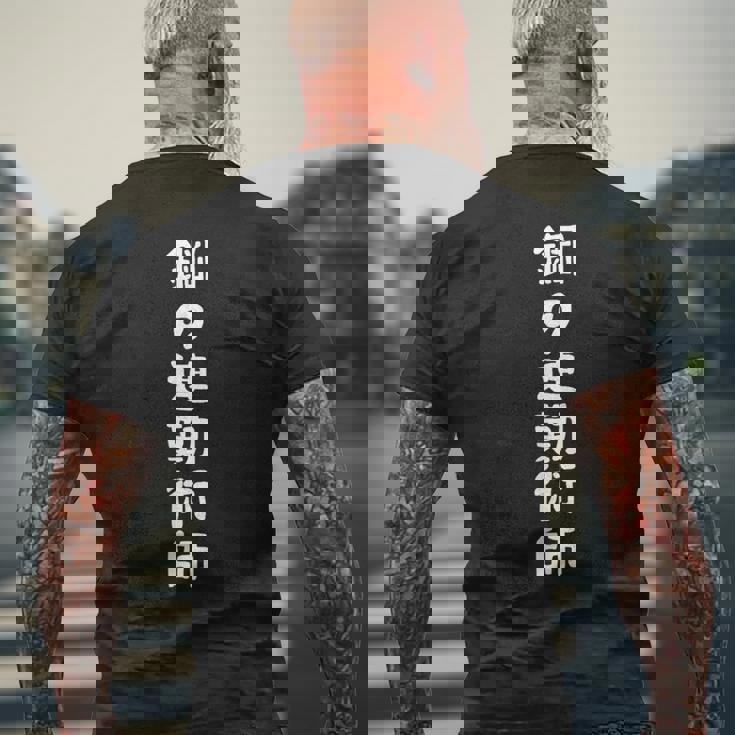 鋼の連勤術師おもしろ 文字入り おもしろ 筆文字 面白い 服 面白い メンズTシャツ バックプリント 高齢者への贈り物