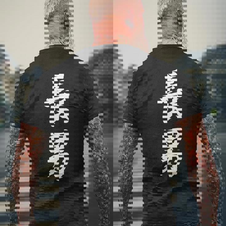 長男 おもしろ 家族 メンズTシャツ バックプリント 高齢者への贈り物