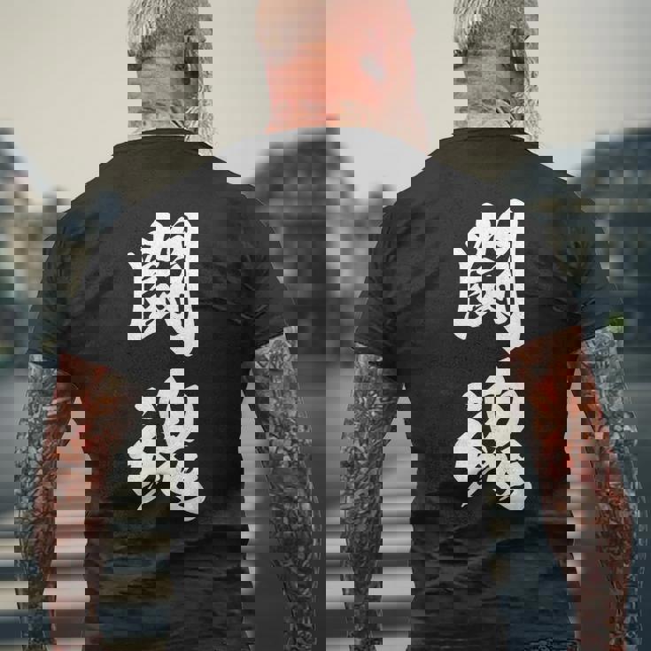 闘魂 漢字 応援 お揃い 文字入り 黒 他カラー メンズ レディース 大きいサイズ 筆文字 メンズTシャツ バックプリント 高齢者への贈り物