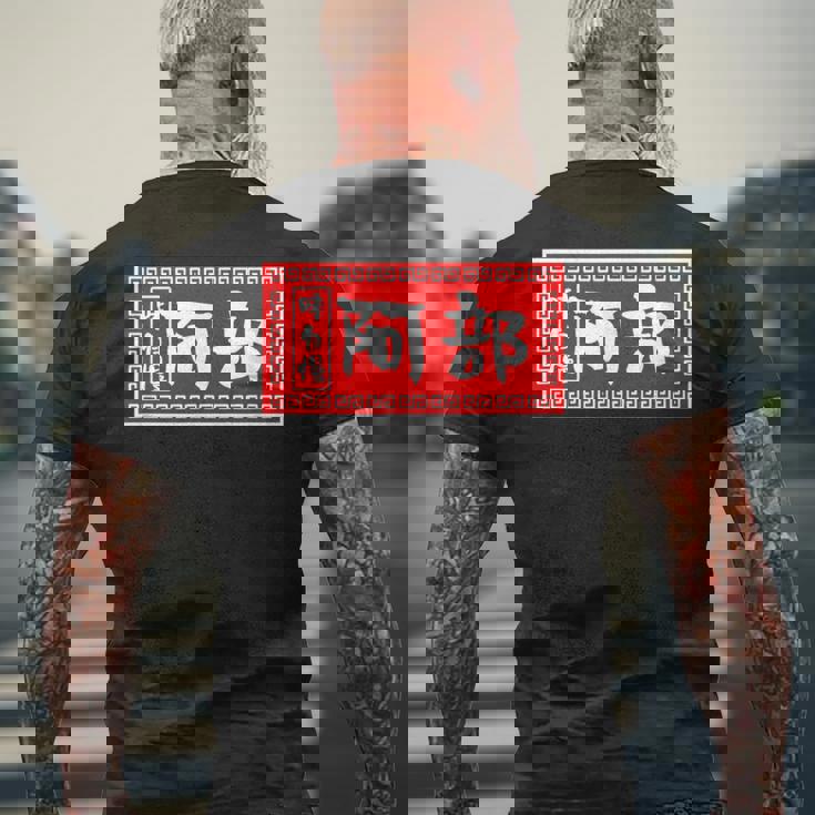 阿部 苗字 ラーメン 看板 面白いtシャツ おもしろ グッズ 服 筆文字 文字 入り 面白い ネタ メンズ メンズTシャツ バックプリント 高齢者への贈り物