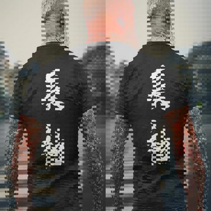 長袖 面白tシャツ シュール おもしろ文字 服 メンズ オリジナル ギャグ 笑えるtシャツ おもしろグッズ ネタ 漢字 メンズTシャツ バックプリント 高齢者への贈り物