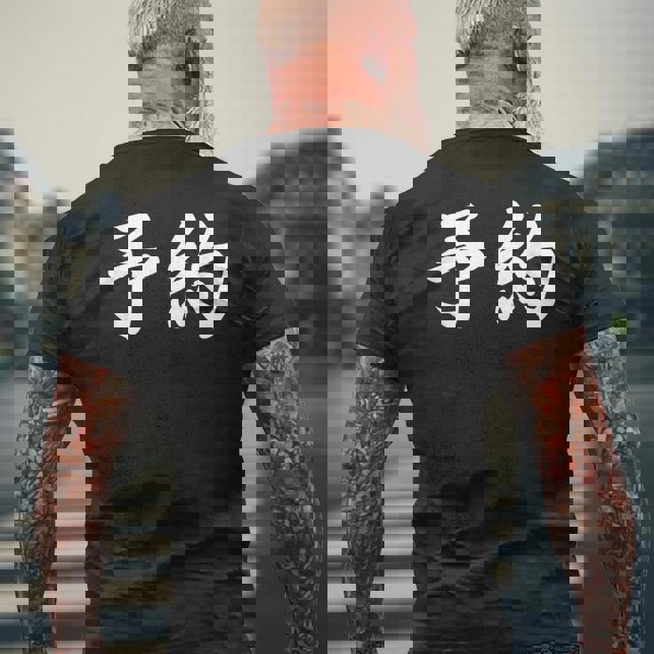 面白い 「予約」おもしろギャグ-ジョーク 漢字 予約 文字入り メンズTシャツ バックプリント 高齢者への贈り物