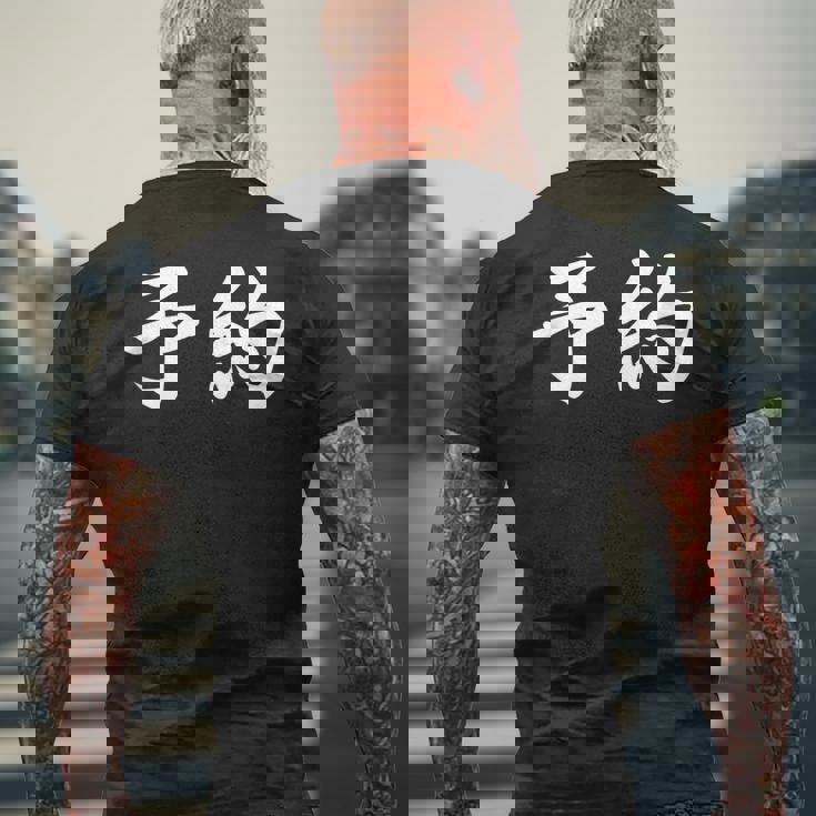 面白い 「予約」おもしろギャグ-ジョーク 漢字 予約 文字入り メンズTシャツ バックプリント 高齢者への贈り物