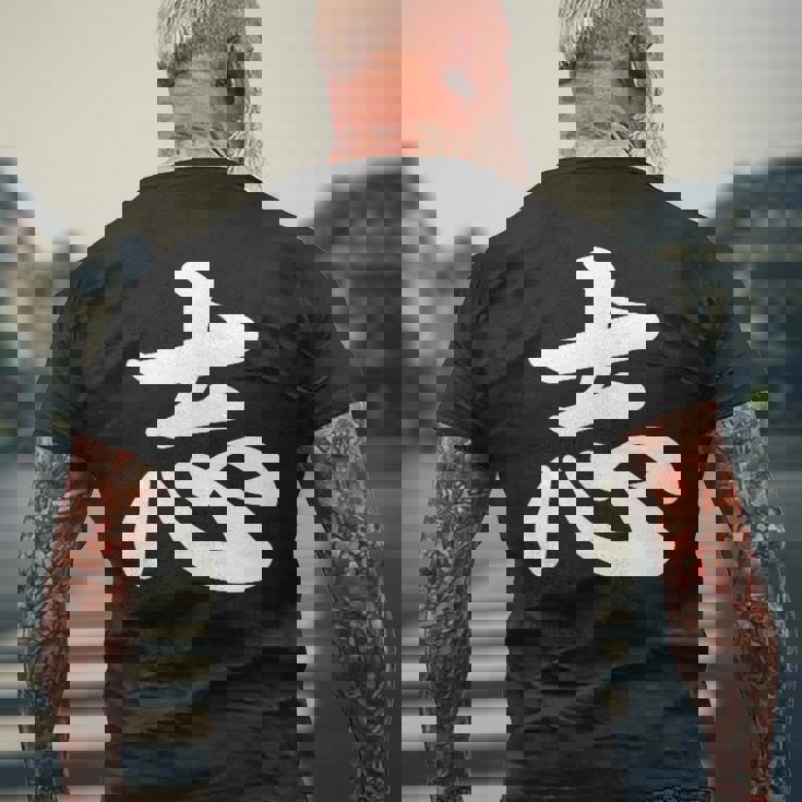 面白い 「志」おもしろギャグ-ジョーク 漢字 志 文字入り メンズTシャツ バックプリント 高齢者への贈り物