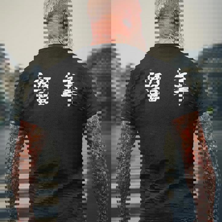 面白い 「留 年」おもしろギャグ-ジョーク 漢字 留 年 文字入り メンズTシャツ バックプリント 高齢者への贈り物