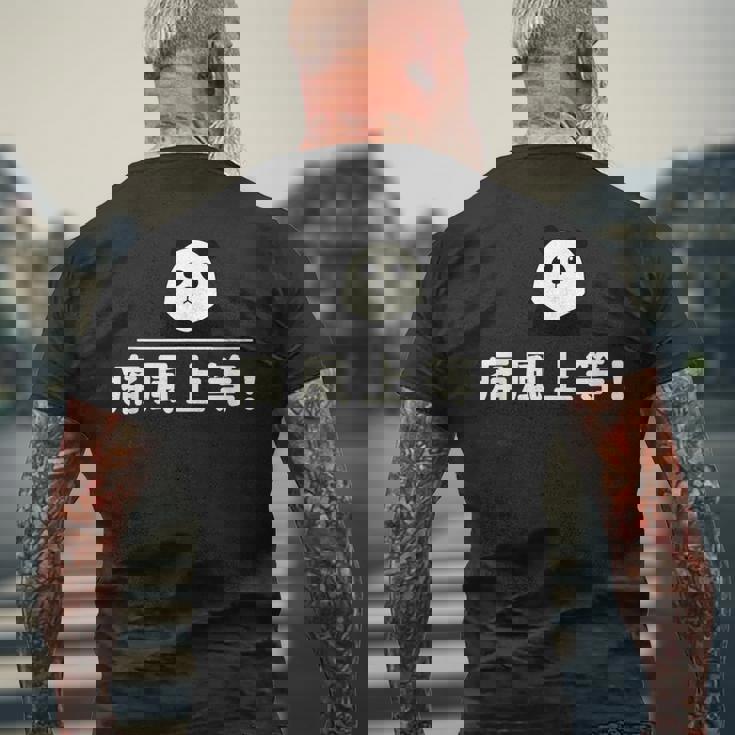 面白い 「痛風上等！」おもしろギャグ-ジョーク 漢字 痛風上等！ 文字入り メンズTシャツ バックプリント 高齢者への贈り物