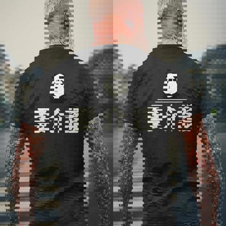 面白い 「要介護」おもしろギャグ-ジョーク 漢字 ようかいご 文字入り メンズTシャツ バックプリント 高齢者への贈り物