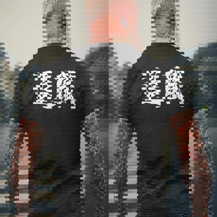 面白い 「退職」おもしろギャグ-ジョーク 漢字 退職 文字入り メンズTシャツ バックプリント 高齢者への贈り物