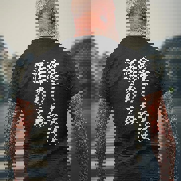 面白いtシャツ 酒 信じるは酒 メンズ おもしろ 筆文字 面白い 服 オリジナル おもしろグッズ 文字tシャツ ネタ メンズTシャツ バックプリント 高齢者への贈り物