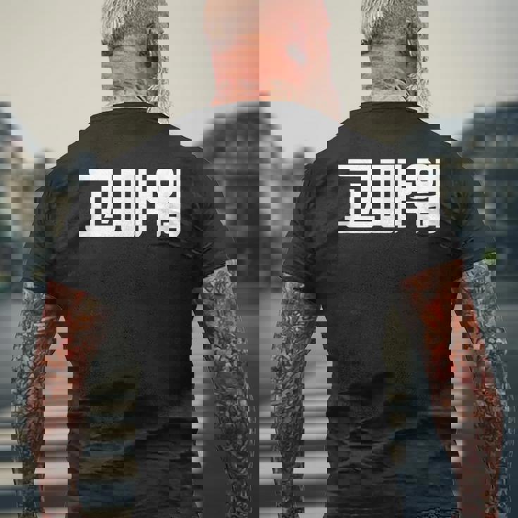 韓国語 面白tシャツ メンズ 韓国語での挨拶 ありがとう コマウォ 服 おもしろ 韓国 メンズTシャツ バックプリント 高齢者への贈り物