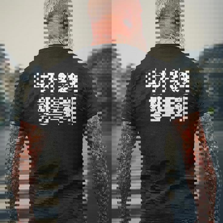 韓国語ハングル韓国語で書かれたあなたのおかげで私は幸せです メンズTシャツ バックプリント 高齢者への贈り物