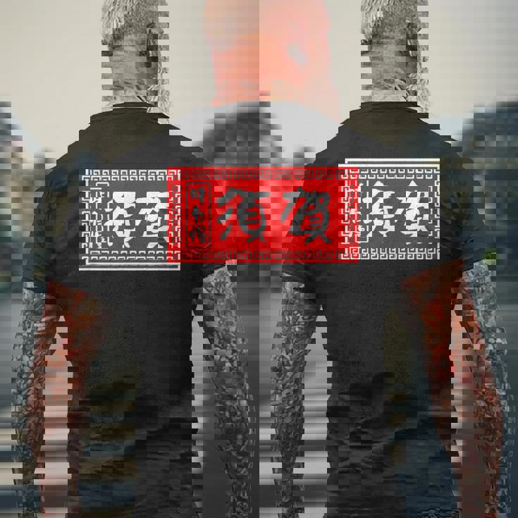 須賀 苗字 ラーメン 看板 面白いtシャツ おもしろ グッズ 服 筆文字 文字 入り 面白い ネタ メンズ メンズTシャツ バックプリント 高齢者への贈り物