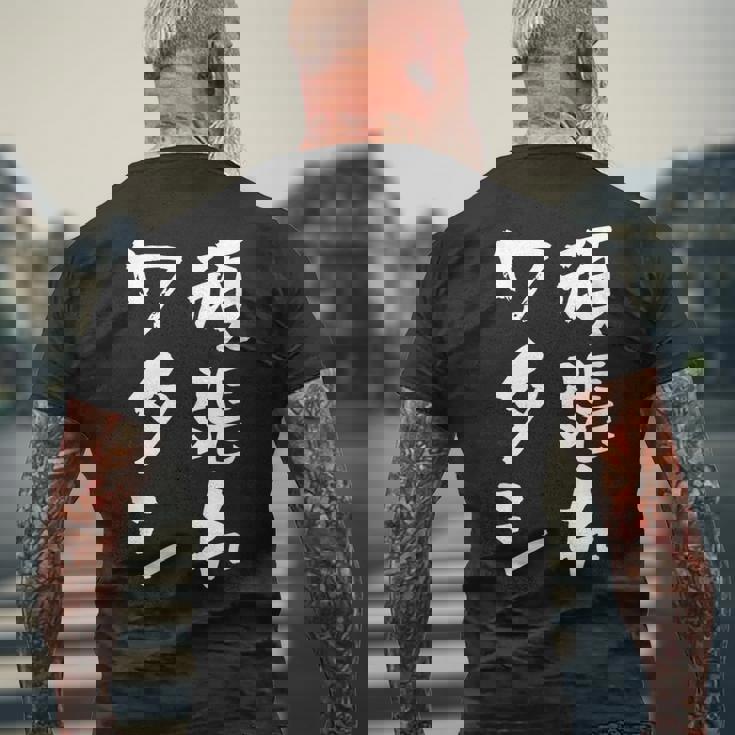 頑張れワタシ ネタ 面白いtシャツ 文字入り メンズ おもしろ 面白い 服 オリジナル おもしろグッズ 文字tシャツ メンズTシャツ バックプリント 高齢者への贈り物