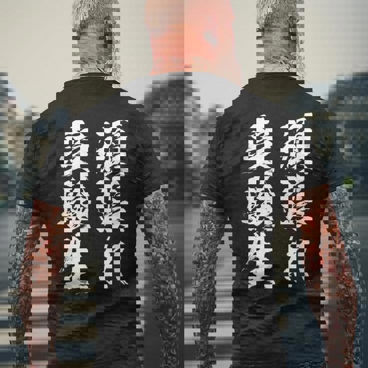 頑張れ受験生 勉強 面白いtシャツ 文字入り メンズ おもしろ 筆文字 面白い 服 おもしろグッズ 文字tシャツ ネタ メンズTシャツ バックプリント 高齢者への贈り物