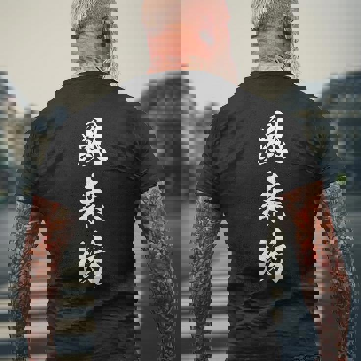 風来坊 気まぐれ おもしろ 文字入り 漢字 メンズTシャツ バックプリント 高齢者への贈り物