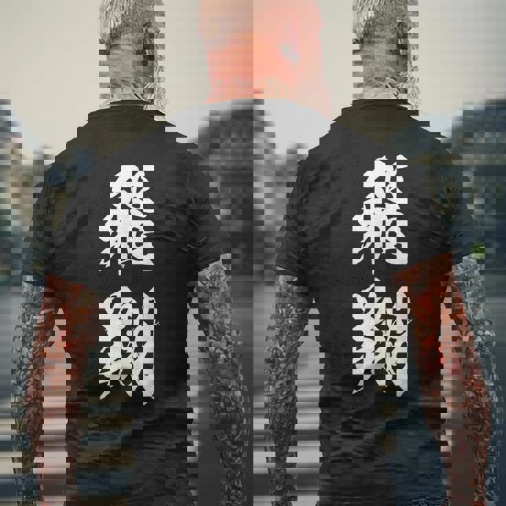 飛翔 漢字 応援 お揃い 文字入り 黒 他カラー メンズ レディース 大きいサイズ 筆文字 メンズTシャツ バックプリント 高齢者への贈り物