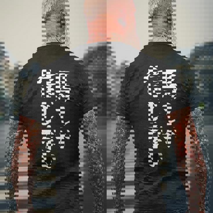 馬tシャツ レース 馬 乗馬 競馬 ジョッキー 面白いtシャツ 文字入り メンズ おもしろ 筆文字 面白い メンズTシャツ バックプリント 高齢者への贈り物