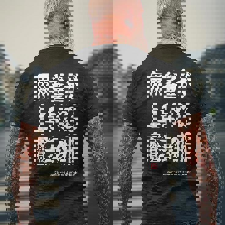 麻雀が強くなる魔法の服 メンズTシャツ バックプリント 高齢者への贈り物