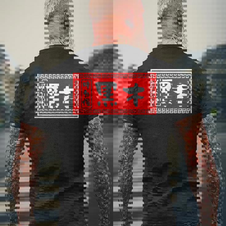 黒木 苗字 ラーメン 看板 面白いtシャツ おもしろ グッズ 服 筆文字 文字 入り 面白い ネタ メンズ メンズTシャツ バックプリント 高齢者への贈り物