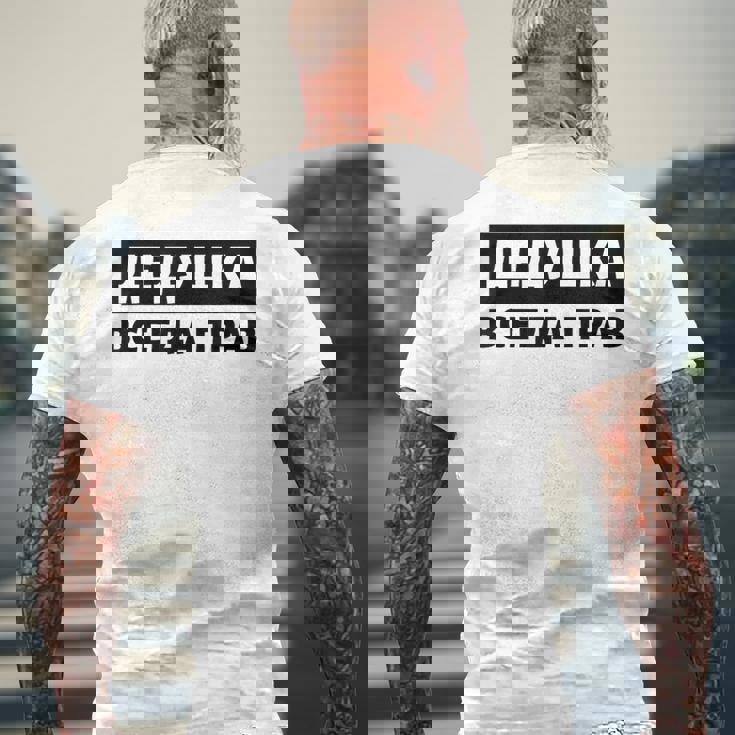 Dedushka Is Always Right キリル文字 ロシア ロシアのおじいちゃん Cyrillic メンズTシャツ バックプリント 高齢者への贈り物
