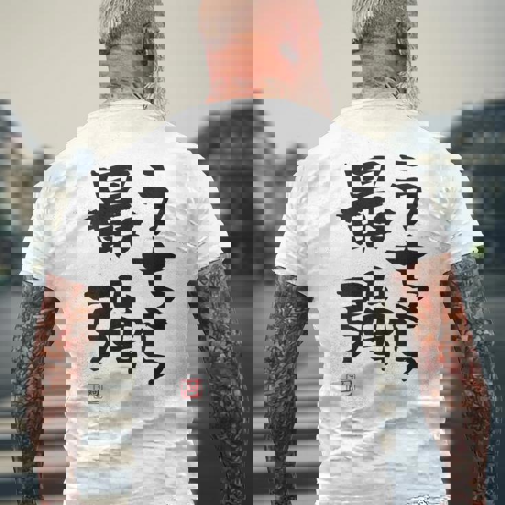 「うちら最強」おもしろ 筆文字！服の裏面に面白い文字入り メンズTシャツ バックプリント 高齢者への贈り物