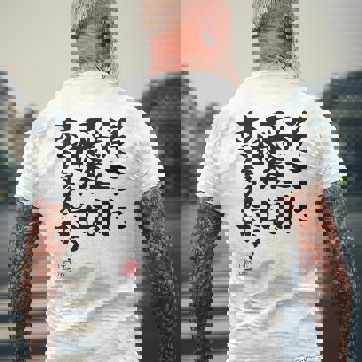 「そこに愛はあるんか？」おもしろ 筆文字 バック服 面白い文字入り メンズTシャツ バックプリント 高齢者への贈り物