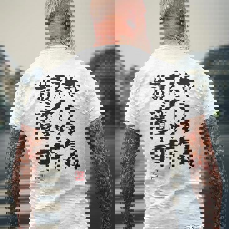 「やる気スイッチ故障中」おもしろ 筆文字 服裏側 面白い文字入り メンズTシャツ バックプリント 高齢者への贈り物