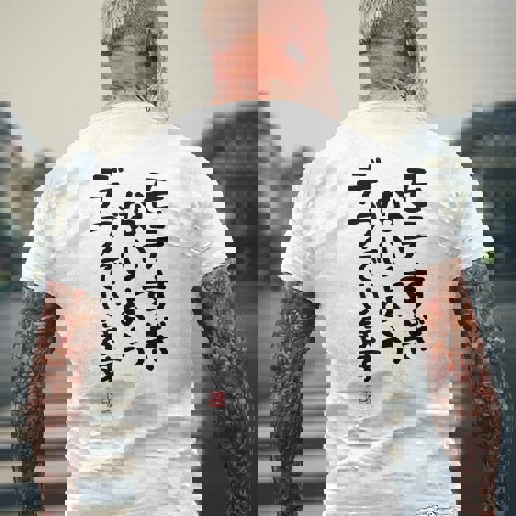 「モテすぎないようデブでいます」面白い 筆文字 ユーモア満点 文字入りデザイン おもしろプリント メンズTシャツ バックプリント 高齢者への贈り物