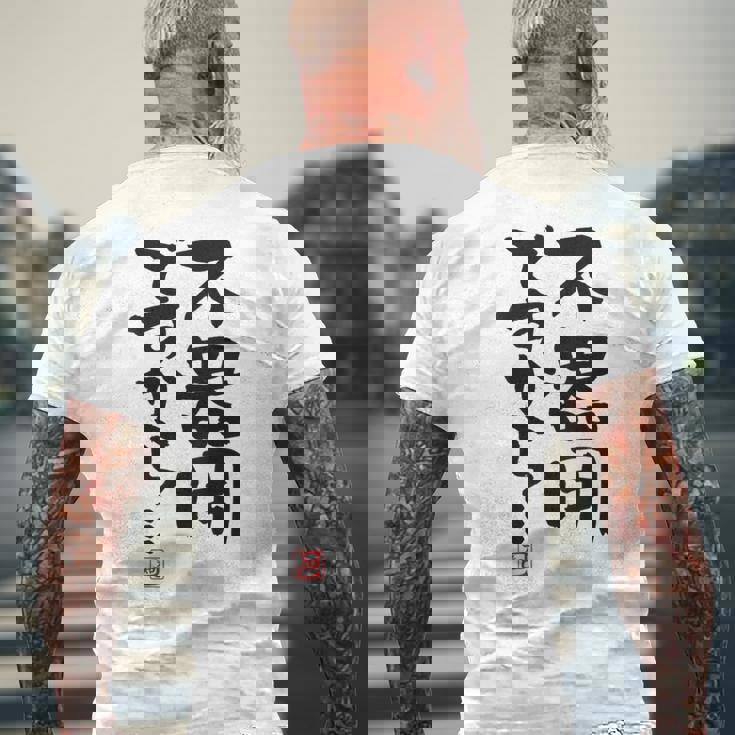 「不器用ですから…」おもしろ 筆文字 服裏側 面白い文字入り メンズTシャツ バックプリント 高齢者への贈り物