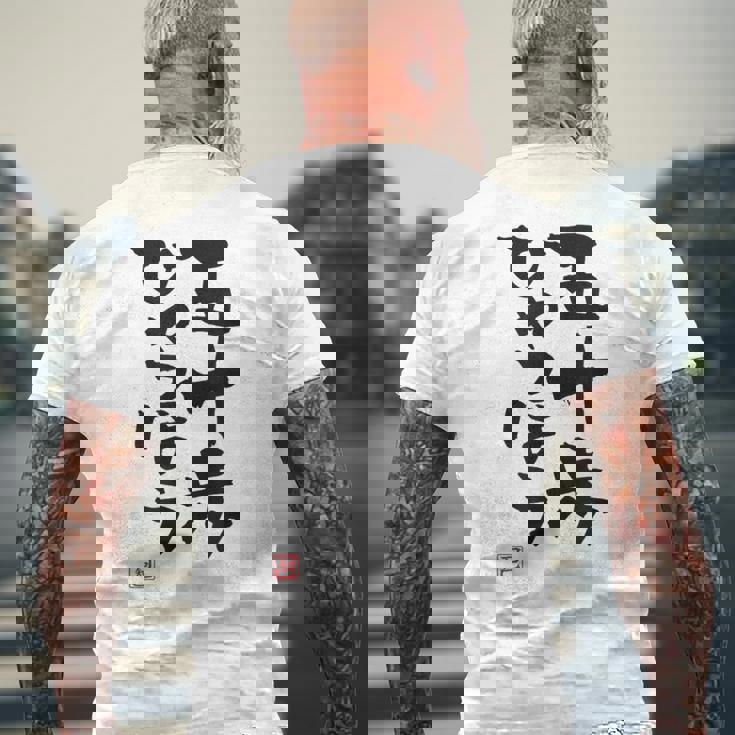 「五十歩ひゃっほう」おもしろ 筆文字 服 面白い文字入り メンズTシャツ バックプリント 高齢者への贈り物