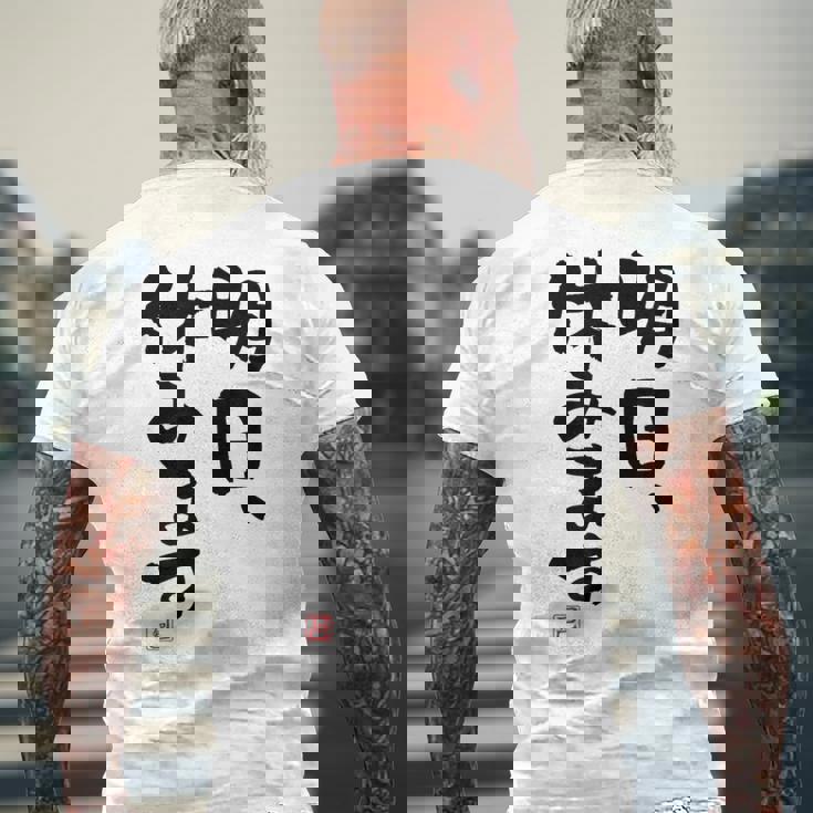 「明日、休みます」おもしろ 筆文字！服に面白い文字入り メンズTシャツ バックプリント 高齢者への贈り物