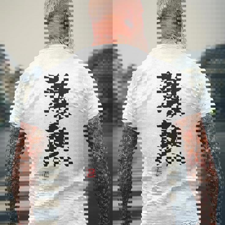 「激熱（げきあつ）」おもしろ 筆文字 服裏側 面白い文字入り メンズTシャツ バックプリント 高齢者への贈り物