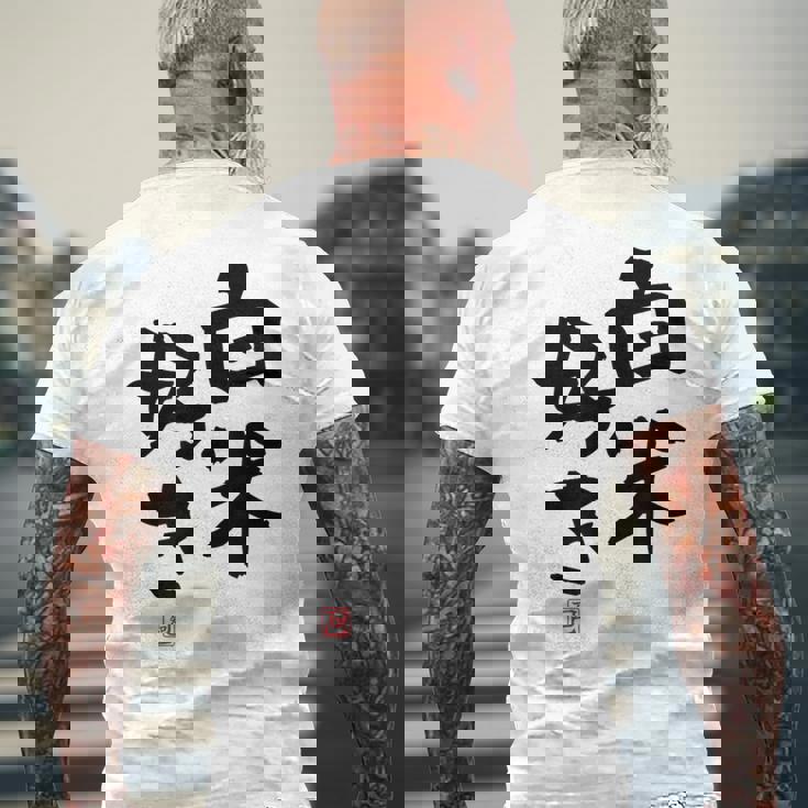 「白米好き」おもしろ 筆文字 服 面白い文字入り メンズTシャツ バックプリント 高齢者への贈り物